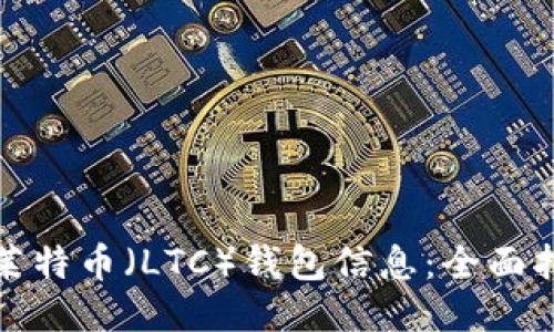 如何高效查询莱特币（LTC）钱包信息：全面指南与用户收益