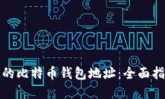 如何找回忘记的比特币钱