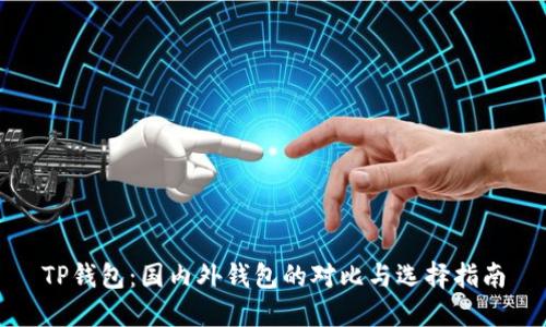 TP钱包：国内外钱包的对比与选择指南