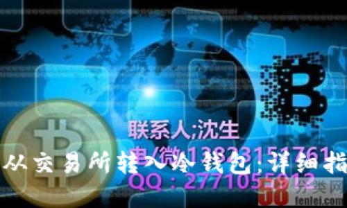 如何将比特币从交易所转入冷钱包：详细指南与实用技巧