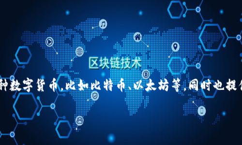 联上钱包是一个集成了多种数字资产管理和交易功能的电子钱包。它能够让用户存储、管理和交易各种数字货币，比如比特币、以太坊等，同时也提供了一些日常支付功能，甚至可以与一些金融服务整合。因此，它在数字经济的背景下越来越受到关注。

### 联上钱包：数字资产管理的智能选择