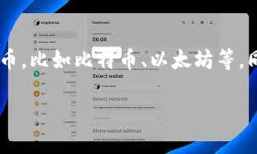 联上钱包是一个集成了多种数字资产管理和交易功能的电子钱包。它能够让用户存储、管理和交易各种数字货币，比如比特币、以太坊等，同时也提供了一些日常支付功能，甚至可以与一些金融服务整合。因此，它在数字经济的背景下越来越受到关注。

### 联上钱包：数字资产管理的智能选择