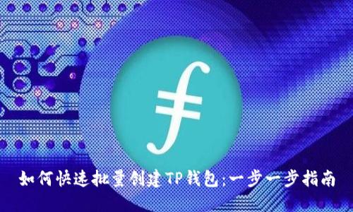 如何快速批量创建TP钱包：一步一步指南