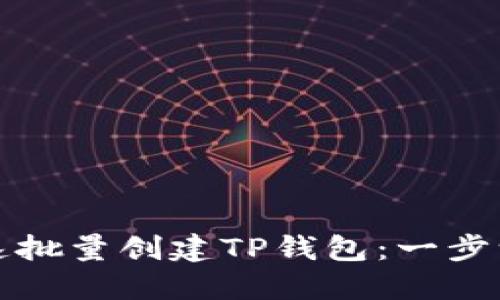 如何快速批量创建TP钱包：一步一步指南