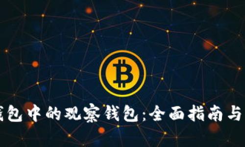 如何删除TP钱包中的观察钱包：全面指南与用户经验分享