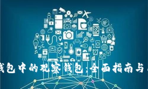 如何删除TP钱包中的观察钱包：全面指南与用户经验分享