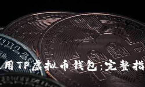 如何安全下载和使用TP虚拟币钱包：完整指南与用户收益分析