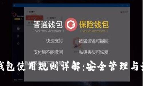 比特币钱包使用规则详解：安全管理与最佳实践