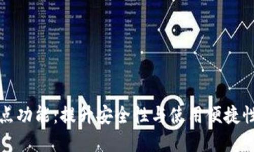 TP钱包的划点功能：提升安全性与使用便捷性的双重收益