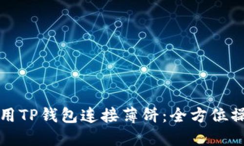 如何使用TP钱包连接薄饼：全方位操作指南