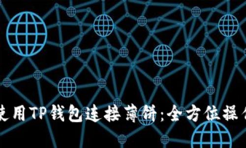 如何使用TP钱包连接薄饼：全方位操作指南
