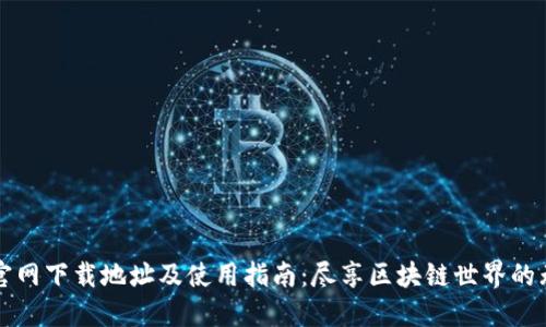 TP钱包官网下载地址及使用指南：尽享区块链世界的无限可能