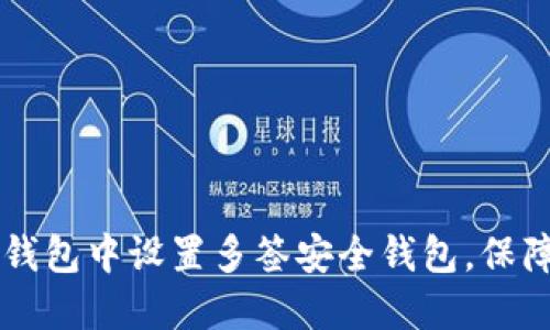 如何在IM钱包中设置多签安全钱包，保障资产安全