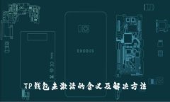 TP钱包未激活的含义及解决