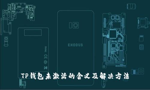 TP钱包未激活的含义及解决方法