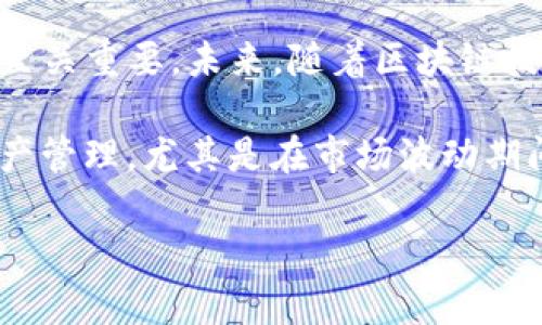   TP钱包提币教程：简单步骤，让数字资产安全流转！ / 

 guanjianci TP钱包, 提币, 数字资产, 钱包安全, 加密货币 /guanjianci 

什么是TP钱包？

TP钱包，作为一种相对新兴的钱包选择，逐渐赢得了广大数字货币爱好者的青睐。就像个人的手机钱包一样，TP钱包允许用户存储、管理和交易各种加密货币。在区块链技术的推动下，TP钱包不仅提供了便捷的操作界面，还具备强大的安全性。许多用户可能会问，为什么选择TP钱包？简单来说，它支持多种类型的代币交易，并且在用户体验上做了很大提升。

提币的必要性

在理解如何使用TP钱包提币之前，我们需要明确提币的意义。提币，简单来说，就是将账户上的数字货币转移到另一个钱包或平台。这一过程不仅仅是数字资产的转移，更多的是管理策略的一部分。当市场条件发生变化，或者投资者希望从特定平台上提取资金时，提币的功能就显得尤为重要。

准备阶段：启动TP钱包

在提币之前，确保你已经下载并安装了TP钱包并完成了基础的注册和身份验证。注册后，用户应该创建一个强密码并确保保存好助记词。这个步骤至关重要，因为一旦助记词丢失，可能会导致后续找回资产变得困难。

了解提币流程

TP钱包的提币流程相对简单，但细节决定成败。首先，用户需要确保有足够的余额用于提币，还要注意提币的手续费。手续费的高低可能会根据不同的网络状态而有所变化，这是用户在提币时需要评估的一个关键点。

实际操作：如何提币

提币的具体步骤如下：

ol
  li打开TP钱包，登录你的帐户。/li
  li在首页找到“钱包”选项，点击进入。/li
  li选择要提币的币种，比如ETH或BTC，进入该币种的详情页面。/li
  li在详情页面找到“提币”选项并点击。/li
  li输入提币地址。在这里，你需要非常小心，务必确认提币地址的准确性，错误的地址可能会导致资金损失。/li
  li输入提币数量，并注意账户余额和最小提币额的要求。/li
  li确认相关信息无误后，点击“提交”或“确认”。一般情况下，系统会要求你输入交易密码或进行其他身份验证。/li
/ol

在提交提币请求后，系统会处理你的请求，通常需要一段时间。在此期间，用户可以在TP钱包的“记录”中查看提币的状态，这是一个实时更新的过程。

注意事项与常见问题解答

提币过程中，有几个常见的问题需要用户关注。例如，如果提币时出现“网络繁忙”的提示，这可能是因为网络拥堵。此时，耐心等待是最好的选择。

在提币完成后，用户还应该留意接收地址是否正确。有时由用户输入错误的地址导致资产无法找回。在我自己的经验中，建议在每次提币时，先向该地址发送少量测试币，等待确认后再进行大额转账。

安全性措施

钱包安全是数字资产交易中最为重要的考虑因素之一。TP钱包用户应当定期更新密码，并保持设备的安全。同时，建议开启双重验证，以进一步保护账户安全。我有朋友因为没有启用双重认证，损失了大笔资金，这个教训值得每一个用户深刻反思。

总结与展望

总的来说，TP钱包的提币流程并不复杂，但每一个步骤都需要用户认真对待。随着市场环境的变化，提币的需求可能会越来越频繁。同时，选择一个安全可靠的钱包至关重要。未来，随着区块链技术的进一步发展，相信会有更多的钱包功能推出，为用户提供更优质的服务。

在结束前，想和大家分享一个小技巧：定期审查自己的资产配置和交易记录，保持对市场的敏锐度，对每一次提币决策都要有清晰的理解。个人经验告诉我，做好资产管理，尤其是在市场波动期间，能够有效规避风险，确保资金安全与增值。 

希望这篇TP钱包提币教程能够帮助到每一位用户，让大家在数字资产管理的道路上行稳致远！