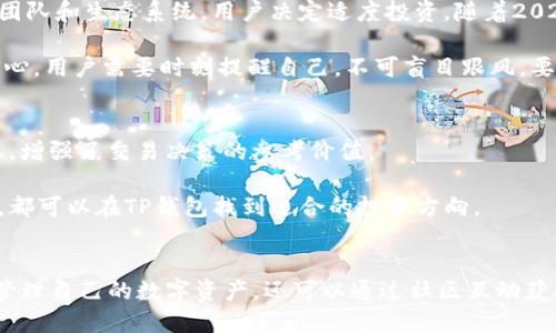   TP钱包：全网币种一览及其投资价值解析 / 

 guanjianci TP钱包, 加密货币, 投资指南, 钱包安全, 代币种类 /guanjianci 

什么是TP钱包？
TP钱包是一种热门的数字货币钱包，专为普通用户和投资者设计，兼具安全性和便捷性。它支持多种加密货币，包括比特币、以太坊、Ripple等主流币种，同时也涵盖了许多新兴的代币。TP钱包的用户界面友好，上手操作简单，即使是新手用户也能轻松进行币种交易和管理。

TP钱包的币种支持
在TP钱包中，用户可以找到各种类型的币种。这些币种按市值、表现及链上技术等多种维度进行整理。在TP钱包里，用户可以方便地查看不同币种的实时价格、市场动态、以及各代币的具体信息。这种信息的整合无疑为投资者提供了更好的决策依据。具体来说，TP钱包支持的币种可以分为几个类别：

ul
    listrong主流币种：/strong包括比特币(BTC)、以太坊(ETH)、Ripple(XRP)等。这些币种的市值通常较高，流动性较强，投资风险相对较小。/li
    listrong稳定币：/strong如USDT、USDC等。稳定币的价格通常与美元等法币挂钩，适合进行交易及资金管理。/li
    listrong新兴代币：/strongTP钱包还支持众多新兴代币。这些代币的潜力大，虽然风险较高，但也可能带来惊人的盈利机会。/li
/ul

投资TP钱包中的数字货币的价值
选择在TP钱包中投资数字货币的用户往往关心的最核心问题：投资的价值在哪里？首先，数字货币市场日新月异，某些代币可能在短时间内取得爆发式增长，这使得投资者能够借此实现收益。另一方面，TP钱包的多样性令用户可以根据自身的风险承受能力及市场判断选择合适的币种。而且，TP钱包的安全性也是投资者所看重的，不少用户在使用过程中没有遭遇到安全隐患，这为长期投资提供了保障。

安全性：TP钱包的核心优势
在谈论数字货币投资时，钱包的安全性是不容忽视的话题。TP钱包采用了先进的加密技术，并提供多种安全措施来保护用户资产。例如，TP钱包支持的私钥管理方式，用户可以选择将私钥保存在设备上或者使用硬件钱包来增强安全性。此外，TP钱包还提供了二次验证，以防止未经授权的交易。这使得TP钱包在参与数字货币交易的同时，也减少了被盗或丢失资金的风险。

如何选择在TP钱包中投资的币种？
选择在TP钱包中投资的币种时，用户需要考虑几个关键因素。首先，用户要看币种的市场表现和潜力，比如历史价格走势和市场需求；其次，用户要了解币种背后的技术和团队，这能为其未来发展提供重要依据；最后，用户也要结合自己的投资策略和风险承受能力来进行选择。比如，如果你更倾向于保守型投资，可以选择一些主流币种，而如果你乐于冒险，则可以尝试一些新兴代币。

实际案例分析
让我们来分析一些成功的投资案例。例如，某用户在2020年初时通过TP钱包投资了一个相对较小的去中心化金融(DeFi)代币。虽然当时市场上对该代币的关注度并不高，但通过仔细分析其背后的技术团队和生态系统，用户决定适度投资。随着2020年DeFi热潮的到来，这个代币的价格在半年内上涨了十倍，用户的收益直线上升。这类案例虽然并不常见，但却能够在一定程度上证明，细致的市场研究和合理的投资决策能让投资者获得高额回报。

当然，投资过程中也不能忽视潜在的风险。例如，2021年某新兴代币因遭遇价格操控事件，导致很多投资者损失惨重。通过TP钱包的安全防护措施，尽管用户面临市场波动，但他们对钱包安全性依然有信心。用户需要时刻提醒自己，不可盲目跟风，要时刻保持警惕。

用户体验与社区支持
TP钱包的用户体验极为出色，不仅操作简单流畅，甚至发掘了用户之间的社交功能，使得用户在使用钱包的过程中能与其他用户进行交流与互动。通过社区支持，用户可以获得投资建议、市场动态等信息，增强了交易决策的参考价值。

在这个不断发展变化的数字货币世界中，拥有一个可靠且功能丰富的钱包是每位投资者的必备条件。TP钱包作为一种便捷、安全与多功能的数字钱包，正在吸引越来越多的用户。无论你是新手还是老手，都可以在TP钱包找到适合的投资方向。

总结：为何选择TP钱包？
综上所述，选择TP钱包进行数字货币投资的优点不胜枚举。其支持的多种币种、优良的安全性、便捷的用户体验以及活跃的社区支持，都是吸引用户的关键因素。通过TP钱包，投资者不仅能够安全高效地管理自己的数字资产，还可以通过社区互动获取最新市场信息和投资建议。在这个充满机会与挑战的市场中，选择TP钱包无疑是一个明智之举。无论你是在寻找稳定的投资渠道，还是希望尝试新兴的数字货币，TP钱包都能为你的投资之路提供保障。