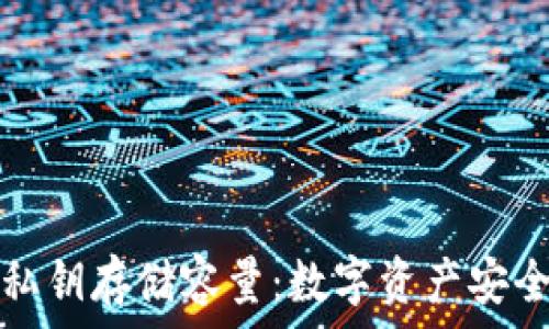   
库神钱包的私钥存储容量：数字资产安全的有效保障