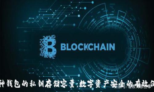   
库神钱包的私钥存储容量：数字资产安全的有效保障