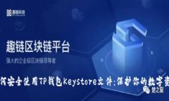 如何安全使用TP钱包Keyst