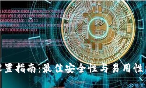 TP钱包密码设置指南：最佳安全性与易用性相结合的策略