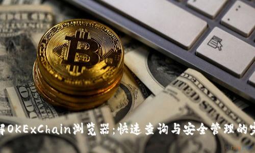 全面了解OKExChain浏览器：快速查询与安全管理的完美结合