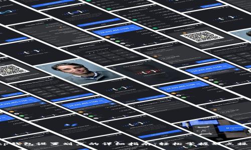 bianotitp钱包设置划点的详细指南：轻松掌握划点操作与技巧