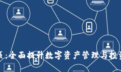 TP钱包发现页：全面提升数字资产管理与投资收益的利器