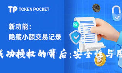 TP Wallet兑换币成功授权的背后：安全性与用户体验的双重提升