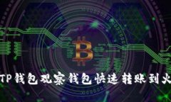 如何通过TP钱包观察钱包快