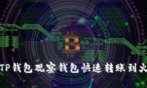 如何通过TP钱包观察钱包快速转账到火币交易所