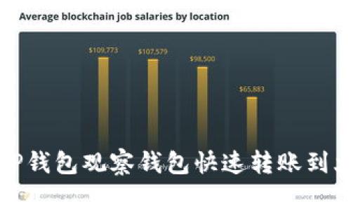 如何通过TP钱包观察钱包快速转账到火币交易所