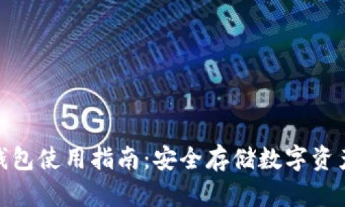 ImToken冷钱包使用指南：安全存储数字资产的最佳选择