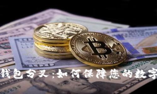 全面解析比特派钱包分叉：如何保障您的数字资产安全与增值