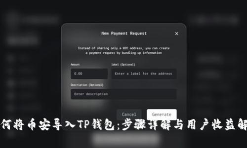 如何将币安导入TP钱包：步骤详解与用户收益解析