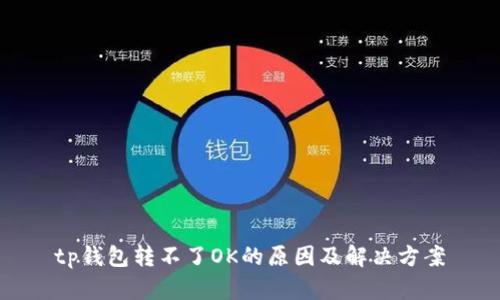 tp钱包转不了OK的原因及解决方案