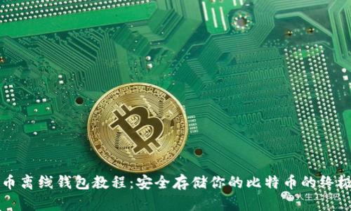 比特币离线钱包教程：安全存储你的比特币的终极指南