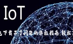 解决华为钱包下载不了问