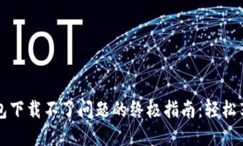 解决华为钱包下载不了问题的终极指南：轻松享受便利生活