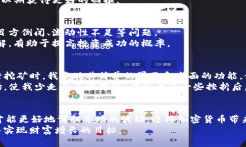 jiaoti如何用TP钱包挖矿：开启加密货币收益之旅/jiaoti  
TP钱包, 挖矿, 加密货币, 数字资产, 投资收益/guanjianci  

什么是TP钱包？  
TP钱包，又称为TokenPocket，是一款在区块链领域备受推崇的数字资产钱包。它支持多种公链和数字资产，让用户能够轻松管理各类加密货币。TP钱包不仅提供安全、便捷的存储功能，还具备丰富的去中心化金融（DeFi）功能，包括挖矿、质押等服务。  
在当前数字经济形势下，越来越多的人开始接触加密货币，其中挖矿作为一种获取虚拟货币的方式，吸引了大量投资者的目光。通过TP钱包，用户可以进行多种形式的挖矿活动，帮助其实现更多的财富增长。  

为何选择挖矿？  
挖矿是获取加密货币的一种传统方式。通过计算机进行复杂数学问题的求解，用户可以获得一定的数字资产作为奖励。与直接购买加密货币相比，挖矿的优势在于可以通过自己的计算能力参与网络维护，进而获得报酬。此外，挖矿的流程相对透明，且随着区块链技术的普及，越来越多的用户开始意识到其潜在的投资价值与收益。  
当然，挖矿并非毫无风险，投资者需要了解市场行情、设备成本以及电力消耗等因素，以做出明智的决策。对于刚入门的用户，TP钱包可以帮助简化挖矿流程，使投资者能够更快速地实现收益。  

如何通过TP钱包开始挖矿？  
如果你决定利用TP钱包开启挖矿之旅，以下步骤将帮助你入门：  

h41. 下载并安装TP钱包/h4  
首先，你需要在你的智能手机上下载TP钱包应用。可以在iOS或Android应用商店中搜索“TP钱包”，然后下载安装。安装完成后，打开应用并创建新钱包或导入已有钱包。请务必妥善保存助记词和私钥，以确保你的资产安全。  

h42. 了解支持的挖矿项目/h4  
TP钱包支持多个挖矿项目，用户需要根据自己的需求选择合适的项目。例如，某些项目可能需要你锁定一定数量的代币进行质押，而其他项目则可能允许用户通过提供流动性进行挖矿。具体可参考TP钱包内的挖矿活动板块，了解各项目的规则和收益。  

h43. 购买或转入资产/h4  
在决定参与某个挖矿项目之前，你需要获得相应的加密资产。如果你已经拥有加密货币，可以直接将其转入TP钱包。如果没有，你可以选择从交易所购买。记得留意交易费用和最小转入金额，以免产生不必要的损失。  

h44. 配置挖矿设置/h4  
在TP钱包中，根据你选择的挖矿项目，完成相应的设置。例如，如果项目需要质押，你需要选择质押的代币数量并确认。确保你熟悉质押的时间限制和解锁机制，一些项目可能在锁定期间限制你对资金的使用。  

h45. 定期检查收益/h4  
完成挖矿配置后，你可以定期查看自己的挖矿收益。TP钱包会自动计算并显示你的收益情况。与此同时，关注市场行情，适时调整你的投资策略，以期获得更好的回报。  

挖矿的风险与收益  
挖矿虽然能带来潜在的收益，但投资者也必须认识到其中的风险。市场波动性大，不同的项目收益也各有不同。你可能会面临代币价值下跌、项目方倒闭、流动性不足等问题。  
为了降低风险，建议用户做足功课，在参与挖矿前，务必详细研究所选项目的团队背景、社区活跃度及未来发展方向等信息。增强项目的深入了解，有助于提高投资成功的概率。  

个人经验分享  
身为一名长期关注区块链和加密货币的投资者，我经历过不少波折。在初入挖矿领域时，我曾因对市场缺乏了解而遭受损失。在使用TP钱包进行挖矿时，我发现其简单的界面和全面的功能，使得这一过程变得顺畅许多。  
首先，TP钱包的安全性让我对资金转移和存储有了更多的信心。其次，社区活动的参与让我得以及时获取项目信息，犹如置身于一个热闹的市场，使我少走了不少弯路。在经历了一些挫折后，我逐渐掌握了市场规律，并开始通过对项目的深入研读来作出明智决策。  

结语  
通过TP钱包进行挖矿，是许多投资者获取加密货币的有效途径。然而，在享受潜在收益的同时，切勿忽视风险。做好功课，保持理智的投资态度，才能更好地驾驭市场的波动，迎接加密货币带来的财务自由。  
未来，区块链技术将会不断发展，挖矿的方式也将越来越多样化。希望每一位投资者都能在这个新兴的数字经济领域找到自己的立足之地，最终实现财富增长的目标。