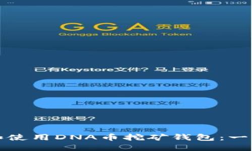 如何高效下载和使用DNA币挖矿钱包：一步步指南与技巧