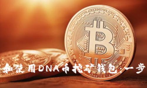 如何高效下载和使用DNA币挖矿钱包：一步步指南与技巧