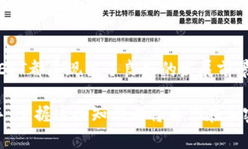 Best Token（BEST）介绍及其在TP钱包中的用途

在数字货币的海洋中，各种代币如雨后春笋般涌现。在诸多代币中，Best Token（BEST）因其独特的特点和广泛的应用场景而受到投资者和用户的关注。那么，BEST究竟是什么币？它在TP钱包里的作用又是什么？本文将详细介绍BEST的背景、用途、发展前景及其在TP钱包中的重要性。

什么是Best Token（BEST）？
Best Token（BEST）是一种基于区块链技术的加密数字货币，旨在为用户提供去中心化的金融服务。它的设计初衷是为了能让用户在使用加密货币时，享受到更高的安全性和便利性。BEST代币是与多种应用程序和生态系统相链接的，可以在多个平台上使用。

BEST的独特之处
BEST代币的一个显著特点是其强大的社区支持和开发团队。通过与全球各地的项目合作，BEST逐步形成了一个巨大的用户基础。此外，BEST的交易费用相对较低，加上交易速度快，使得其在众多数字货币中脱颖而出。

TP钱包简介
TP钱包是一个支持多种区块链资产的数字钱包，广受用户喜爱。它不仅能存储多种加密货币，还能方便用户进行转账和交易。TP钱包的安全性和易用性均受到高度评价，让更多用户在数字货币的世界中游刃有余。

BEST在TP钱包中的作用
在TP钱包中，BEST代币可以用作多种用途。首先，用户可以通过TP钱包安全地存储BEST代币，并进行自由交易。此外，TP钱包还支持BEST的兑换服务，可以让用户方便地将BEST兑换成其他主流加密货币。

投资BEST的潜在收益
投资BEST代币的潜在收益主要体现在以下几个方面：
ul
    li价格增长：随着更多用户对BEST代币的认可，其价格预计会逐渐上涨，为投资者带来丰厚的回报。/li
    li生态系统发展：BEST代币的不断应用和生态系统的扩展，将促进其价值提升。/li
    li社区支持：强大的社区支持为BEST代币提供了稳定的用户基础，增强了其市场表现。/li
/ul

个人经验与心得
在我个人的投资经历中，BEST代币表现良好。初次接触BEST的原因是因为它在不同平台上的高流动性和较低的交易成本。通过TP钱包的保护，我也感受到了一种安心。因此，我建议新投资者在选择代币时，关注其社区、生态系统以及团队的专业性，而不仅仅是代币本身的价格。

总结
Best Token（BEST）作为一个新兴的加密货币，在TP钱包中具有重要的应用价值。无论是作为投资对象，还是作为交易介质，BEST都展现出了良好的发展前景。投资者应根据市场动态，理性分析BEST的价值，抓住数字货币领域日益增长的机会。

通过上述内容，我们希望用户能够全面了解BEST代币及其在TP钱包中的应用，更好地把握投资机遇。无论是对于新手还是老手，掌握这些知识都将为你在加密货币市场中打下良好的基础。
