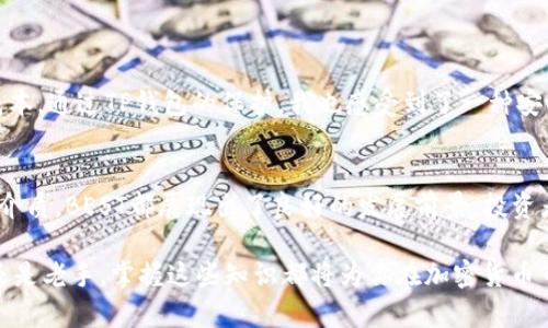 Best Token（BEST）介绍及其在TP钱包中的用途

在数字货币的海洋中，各种代币如雨后春笋般涌现。在诸多代币中，Best Token（BEST）因其独特的特点和广泛的应用场景而受到投资者和用户的关注。那么，BEST究竟是什么币？它在TP钱包里的作用又是什么？本文将详细介绍BEST的背景、用途、发展前景及其在TP钱包中的重要性。

什么是Best Token（BEST）？
Best Token（BEST）是一种基于区块链技术的加密数字货币，旨在为用户提供去中心化的金融服务。它的设计初衷是为了能让用户在使用加密货币时，享受到更高的安全性和便利性。BEST代币是与多种应用程序和生态系统相链接的，可以在多个平台上使用。

BEST的独特之处
BEST代币的一个显著特点是其强大的社区支持和开发团队。通过与全球各地的项目合作，BEST逐步形成了一个巨大的用户基础。此外，BEST的交易费用相对较低，加上交易速度快，使得其在众多数字货币中脱颖而出。

TP钱包简介
TP钱包是一个支持多种区块链资产的数字钱包，广受用户喜爱。它不仅能存储多种加密货币，还能方便用户进行转账和交易。TP钱包的安全性和易用性均受到高度评价，让更多用户在数字货币的世界中游刃有余。

BEST在TP钱包中的作用
在TP钱包中，BEST代币可以用作多种用途。首先，用户可以通过TP钱包安全地存储BEST代币，并进行自由交易。此外，TP钱包还支持BEST的兑换服务，可以让用户方便地将BEST兑换成其他主流加密货币。

投资BEST的潜在收益
投资BEST代币的潜在收益主要体现在以下几个方面：
ul
    li价格增长：随着更多用户对BEST代币的认可，其价格预计会逐渐上涨，为投资者带来丰厚的回报。/li
    li生态系统发展：BEST代币的不断应用和生态系统的扩展，将促进其价值提升。/li
    li社区支持：强大的社区支持为BEST代币提供了稳定的用户基础，增强了其市场表现。/li
/ul

个人经验与心得
在我个人的投资经历中，BEST代币表现良好。初次接触BEST的原因是因为它在不同平台上的高流动性和较低的交易成本。通过TP钱包的保护，我也感受到了一种安心。因此，我建议新投资者在选择代币时，关注其社区、生态系统以及团队的专业性，而不仅仅是代币本身的价格。

总结
Best Token（BEST）作为一个新兴的加密货币，在TP钱包中具有重要的应用价值。无论是作为投资对象，还是作为交易介质，BEST都展现出了良好的发展前景。投资者应根据市场动态，理性分析BEST的价值，抓住数字货币领域日益增长的机会。

通过上述内容，我们希望用户能够全面了解BEST代币及其在TP钱包中的应用，更好地把握投资机遇。无论是对于新手还是老手，掌握这些知识都将为你在加密货币市场中打下良好的基础。
