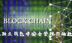 如何在独立钱包中安全管