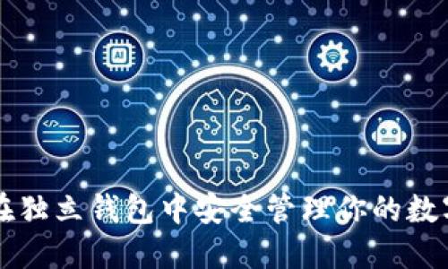 如何在独立钱包中安全管理你的数字代币