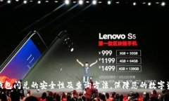 探讨TP钱包闪兑的安全性及