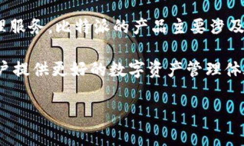 比特派（Bitpie）是一家位于中国的数字资产钱包公司。它专注于为用户提供安全、便捷的数字资产管理服务。比特派的产品主要涉及加密货币钱包、资产管理和交易服务，旨在为用户提供一个可以轻松存储和管理各类加密货币的平台。

比特派团队从事区块链和加密货币行业多年，结合了行业内的技术积累与安全防护措施，致力于为用户提供更好的数字资产管理体验。

如果你想了解更多关于比特派的背景和服务，或者有特定的疑问，请告诉我！