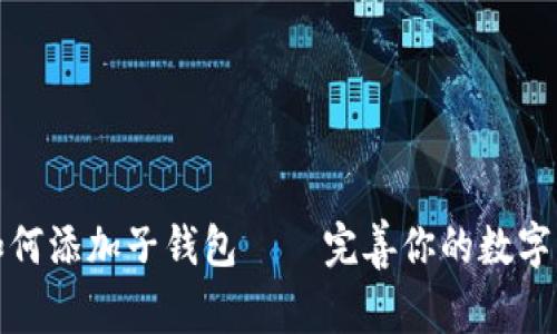 TP钱包如何添加子钱包 – 完善你的数字资产管理