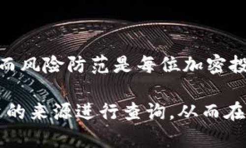 在加密货币和区块链的应用中，了解钱包的合约地址对于用户来说至关重要。尤其是在使用去中心化钱包（如TP钱包）进行资产管理和交易时，合约地址不仅关系到交易的安全性，还影响到用户的资产流动和信息的透明度。

什么是TP钱包？

TP钱包是一款支持多种区块链资产的手机钱包，常用于加密货币的存储、转账和交易。它的功能包括但不限于：加密资产的存储、代币的交换、DApp的使用以及参与各种区块链项目。在使用TP钱包时，用户会接触到合约地址，这是每一个去中心化交易、资产互换、以及与智能合约交互的关键所在。

合约地址的重要性

合约地址是区块链上智能合约的唯一标识，任何资产或交易都需要通过这个地址进行确认和记录。用户必须要谨慎处理合约地址，因为错误的地址可能导致资金的损失。在去中心化金融（DeFi）增速的背景下，许多项目的合约地址也成为了投资者关注的重点。

对于TP钱包的用户，了解如何找到合约地址以及如何使用它，将帮助他们在进行交易时更加得心应手。

如何找到TP钱包的合约地址

要找到TP钱包中的合约地址，用户首先需要了解具体的代币或合约名称。一般来说，用户可以通过以下几种方式找到这些信息：

1. **官方公告和社区**：大多数加密项目会在其官网或社交媒体上发布合约地址。用户应该优先参考这些来源，以避免遭遇假冒合约。
  
2. **区块链浏览器**：用户可以通过区块链浏览器（如Etherscan, BscScan等）搜索特定代币名称，找到其对应的合约地址。这些浏览器提供实时的交易信息和合约详情。

3. **直接询问**：如果不确定某个合约地址，用户可以在相关的社区（如Telegram, Discord等）寻求帮助，但要小心防范骗局。

风险与防范

在寻找和使用合约地址时，用户往往会忽视安全问题。以下是一些潜在的风险以及相应的防范措施：

1. **钓鱼网站**：用户可能会进入伪装成官方页面的钓鱼网站，导致私钥泄露或资金损失。建议用户直接访问官方网站而非通过搜索引擎链接。

2. **假合约**：投资者在某个项目热度高涨时，可能会遇到假合约，这些合约可能会盗取用户资产。用户应当通过多方验证，确保所用的合约地址是正确的。

3. **操作失误**：用户在向错误的合约地址发送代币时，可能会造成资产损失。因此，在发送交易前，建议使用小额进行测试交易，确保无误后再进行大额操作。

个人经验分享

在我自己的加密投资旅程中，我曾经因为未仔细核对合约地址而损失了一些资金。最初，我是通过一些不可靠的网站查找合约地址，以至于最终发送给了错误的地址。经历了这次教训后，我意识到找到合约地址的正确途径是多么重要。

我开始从多个渠道获取信息，其中区块链浏览器是我最常用的工具。在使用时，我不仅会查看合约的基本信息，还会留意合约的交易记录，以判断其活跃度和可靠性。经过这段时间的学习与实践，我还了解到一些项目的发行团队会在社交媒体上发布合约地址的验证投票，用户可以通过这种方式来判断合约的真实性。

总结

了解TP钱包的合约地址不仅能提升用户的操作安全性，还能帮助用户更好地参与区块链生态。合约地址的查找需要用户具备一定的能力与资源，而风险防范是每位加密投资者的必修课。通过不断学习和实践，每一位用户都能够在TP钱包的使用过程中，提升自己的管理能力与风险意识。

在这个快速发展的数字货币时代，保护好自己的资产和信息，比什么都重要。希望每位读者在使用TP钱包时都能牢记合约地址的关键性，选择可靠的来源进行查询，从而在投资与交易中获得更好的体验与收益。